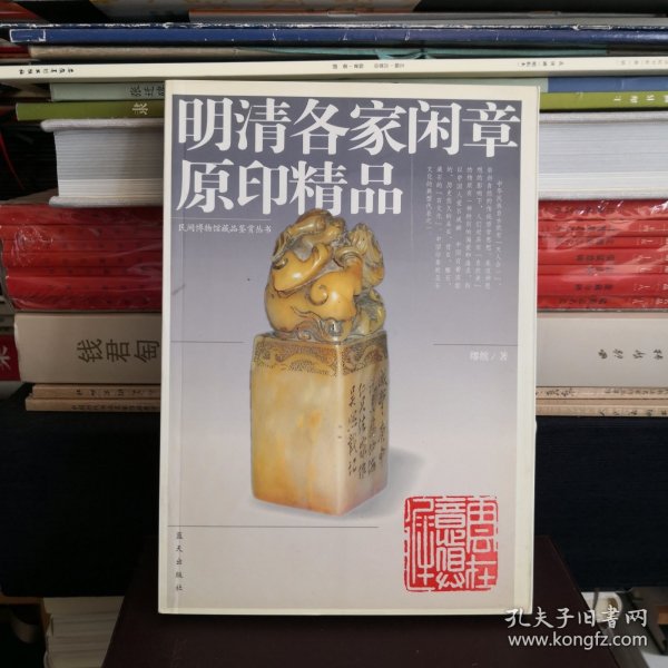 明清各家闲章原印精品