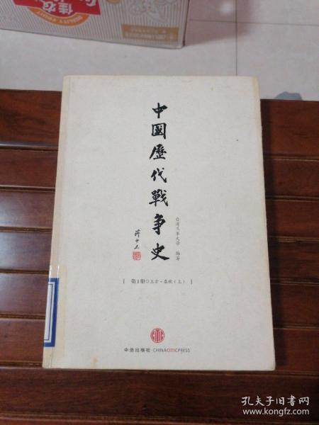 中国历代战争史（第1册）：上古～春秋（上）