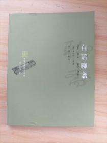 白话聊斋