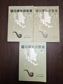 福尔摩斯探案集 三四五合售