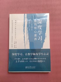 深度学习教学改进丛书 深度学习：走向核心素养（理论普及读本）