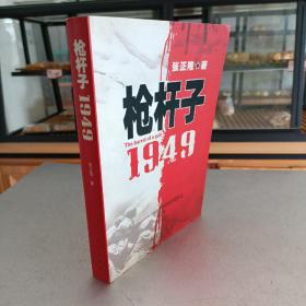 枪杆子：1949   一版一印   签名本（林帅之侄）