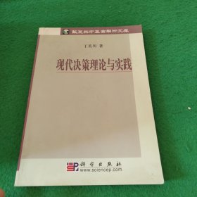 现代决策理论与实践