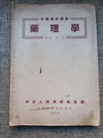 药理学  1953年