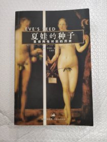 夏娃的种子：重读两性对抗的历史