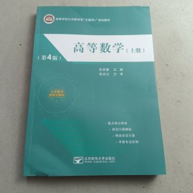 高等数学（上册）（第4版）