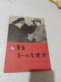 谷景生与一二九运动(开国少将谷景生夫人 范承秀签赠本