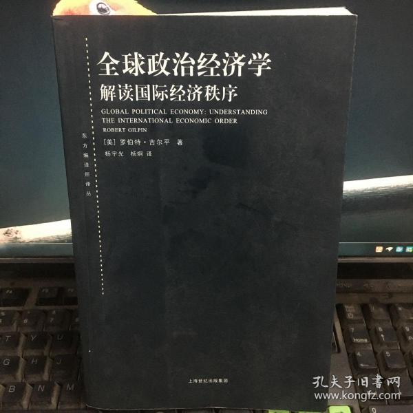 全球政治经济学：解读国际经济秩序