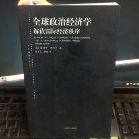 全球政治经济学：解读国际经济秩序