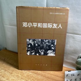 邓小平和国际友人:国际友谊博物馆藏品选（精装画册，大16开带护封.铜版纸彩印）