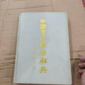 中国书法论著辞典