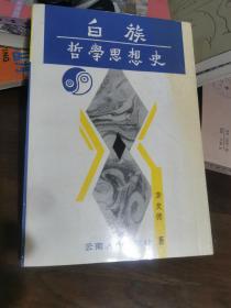 白族哲学思想史（龚友德，签名本