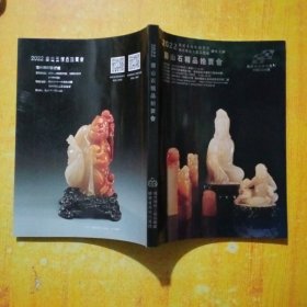 2022寿山石精品拍卖会 福建省海峡拍卖行福州雕刻工艺品总厂