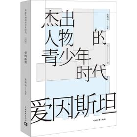 爱因斯坦 外国历史 作者