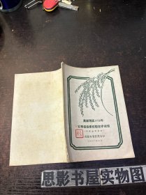 芜湖专区1956年双季稻栽培经验初步总结