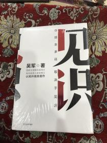 见识  吴军 著【未拆封】