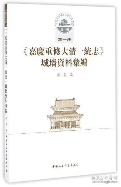 嘉庆重修大清一统志城墙资料汇编/中国古代城池基础资料汇编