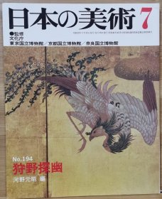 日本的美术 194　狩野探幽