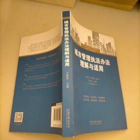 城市管理执法办法理解与适用