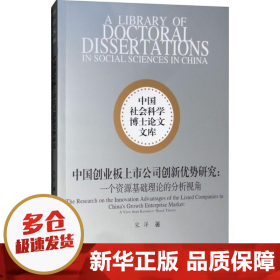 中国创业板上市公司创新优势研究：一个资源基础理论的分析视角