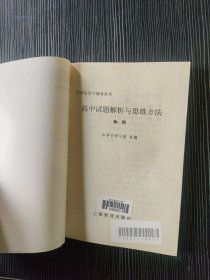 高中试题解析与思维方法.物理