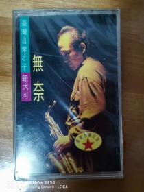 未拆封磁带，95年安徽音像出版，香港吉都提供版权。音乐才子--钮大可（无奈）