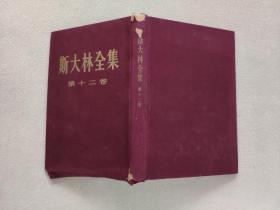 斯大林全集 第12卷  1929年4月至1930年6月（1955年12月一版一印，布面精装）