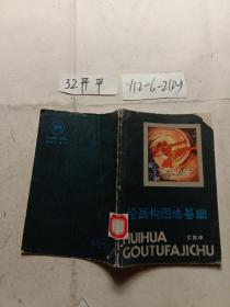 繪畫構(gòu)圖法基礎(chǔ)