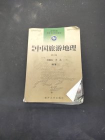新編中國旅游地理 修訂版