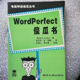 Wordperfect傻瓜书