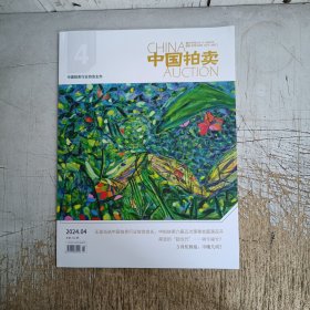 中国拍卖杂志2024.04