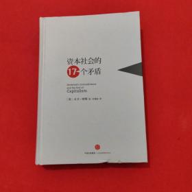 资本社会的17个矛盾