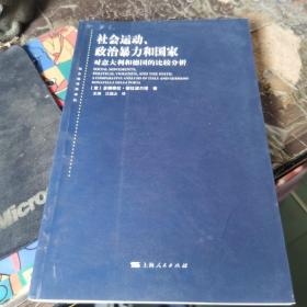 社会运动、政治暴力和国家：对意大利和德国的比较分析