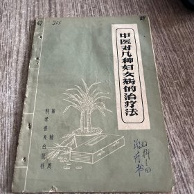 中医对几种妇女病的治疗法1968一版一印