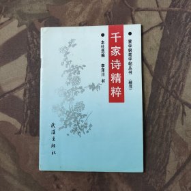 千家诗精粹