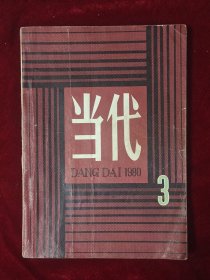 当代（文学季刊）1980年第3期（首发遇罗锦《一个冬天的童话》、路遥《惊心动魄的一幕》）