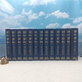 台湾文海版 国学扶轮社 编《國萃學報》（精装）1970年2月版、自然旧、自然旧