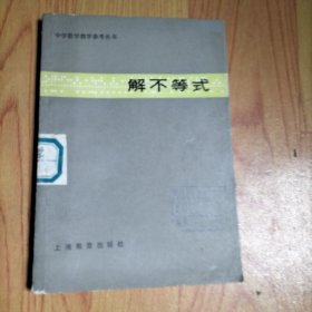 中学数学教学参考丛书-解不等式。