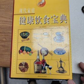 现代家庭健康饮食宝典