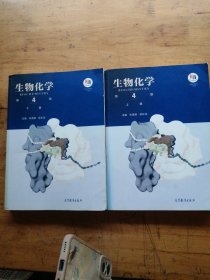 生物化学（第4版）（上下册）（有笔记）