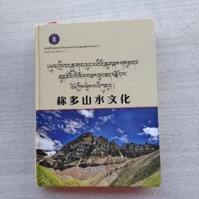 现货《称多山水文化 : 藏文》