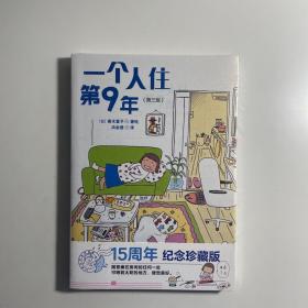 一个人住第9年