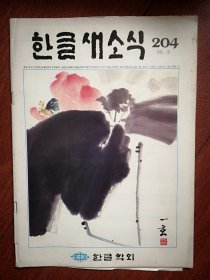 巜韩国杂志》(韩国原版杂志，朝鲜文)1989年总204期，封面美术作品