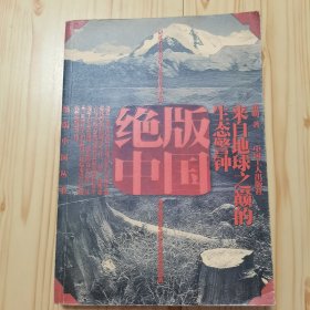 绝版中国：来自地球之巅的生态警钟