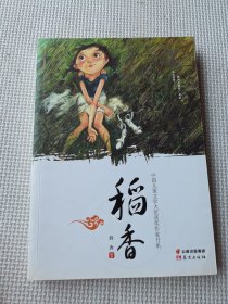 中国儿童文学大奖获奖作家书系-稻香