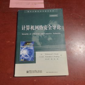 国外计算机科学教材系列：计算机网络安全导论