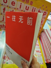 一往无前雷军亲述小米热血10年小米官方传记小米传小米十周年