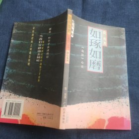 如琢如磨:《论语》心读