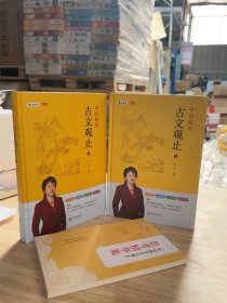 申怡精讲古文观止【送视频】（套装两册 赠习题册） 共三册！