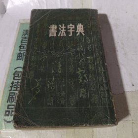 书法字典